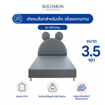 เตียงเด็ก 3.5 ฟุต SOLOMON รุ่น ไอต้าวหนู